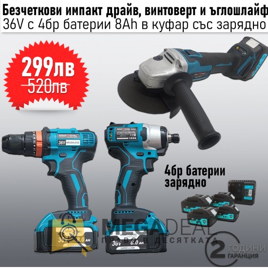 Промоция! Безчеткови 36V бормашина, 36V импакт драйв и 36V 125mm ъглошлайф с 4бр 8Ah батерии